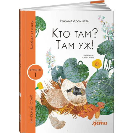 Познавательная литература, книга Кто там? Там уж! купить по низкой цене