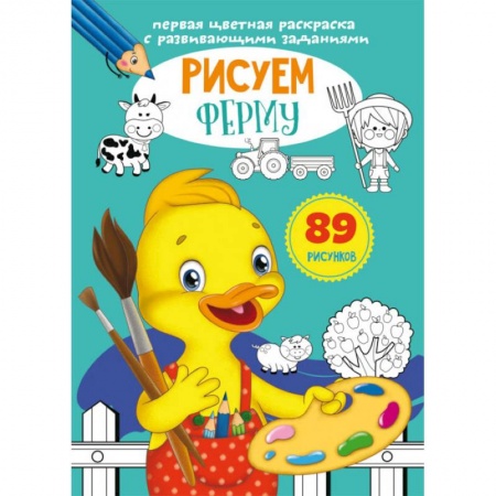 Развивающие раскраски, книга Первая цветная раскраска с развивающими заданиями. Рисуем ферму купить по низкой цене