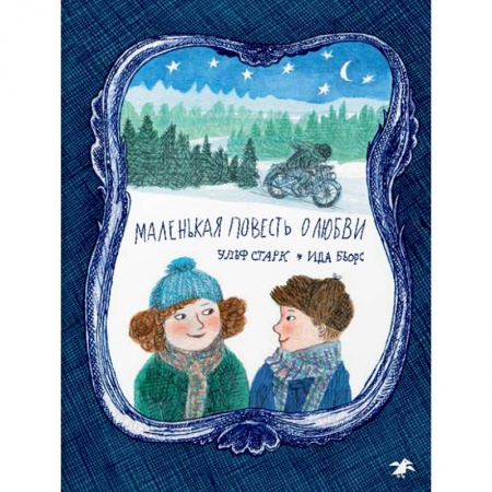 Повести и рассказы о детях, книга Маленькая повесть о любви купить по низкой цене
