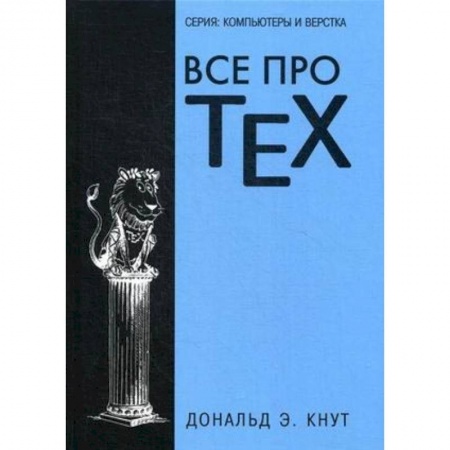 Adobe Photoshop, книга Все про TEX. Графика, дизайн, мультимедиа, игры купить по низкой цене