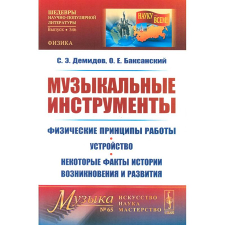 Теория и история музыки, книга Музыкальные инструменты. Физические принципы работы. Устройство. Некоторые факты истории возникновения и развития купить по низкой цене
