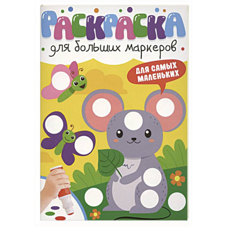 Раскраски на любой вкус, книга Для самых маленьких купить по низкой цене