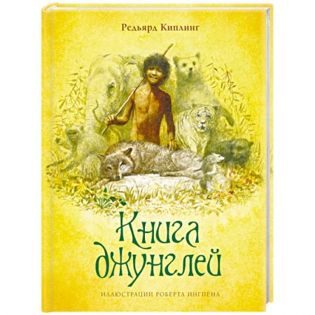 Сказки зарубежных писателей, книга Книга джунглей купить по низкой цене