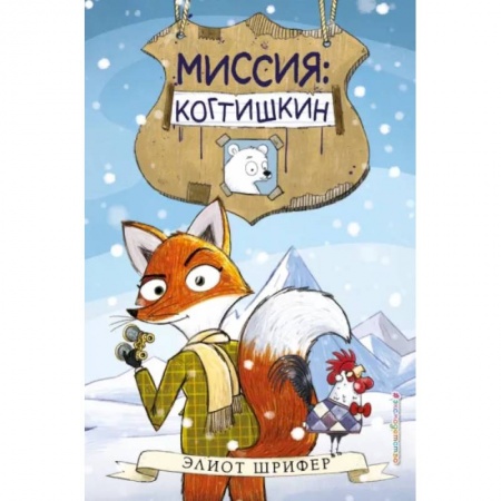 Приключения. Детективы, книга Миссия: Когтишкин (выпуск 1) купить по низкой цене