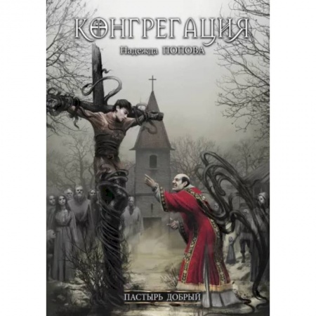 Русское фэнтези, книга Пастырь добрый купить по низкой цене