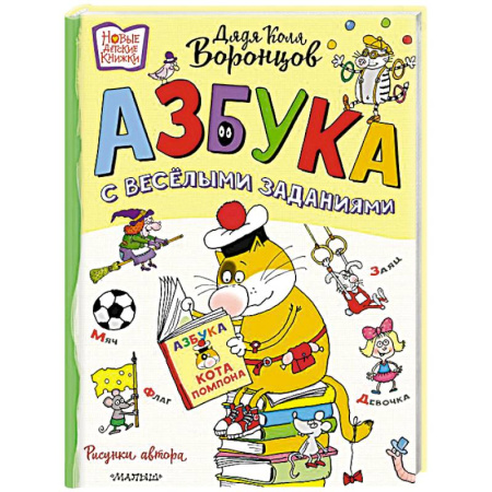 Азбука. Букварь, книга Азбука с весёлыми заданиями. Рис. Дяди Коли Воронцова купить по низкой цене