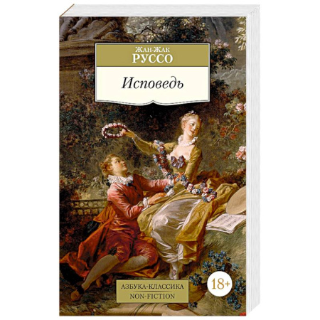 Мемуары, биографии деятелей культуры, искусства, книга Исповедь купить по низкой цене