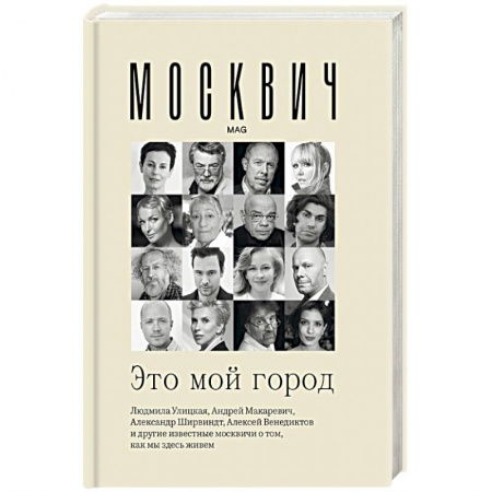 История и теория права, книга Москвич. Это мой город купить по низкой цене