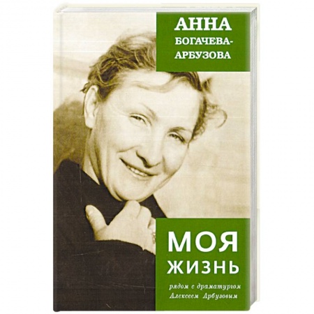 Другие биографии, мемуары, книга Моя жизнь рядом с драматургом Арбузовым купить по низкой цене