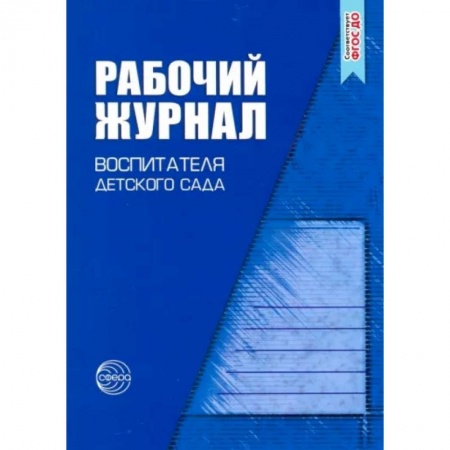 Документы и методические пособия для воспитателя, книга Рабочий журнал воспитателя детского сада купить по низкой цене