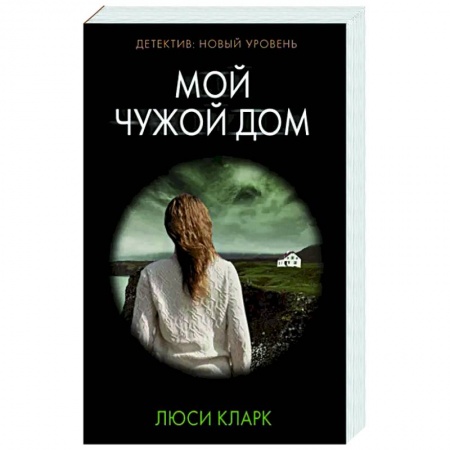 Зарубежный детектив, книга Мой чужой дом купить по низкой цене