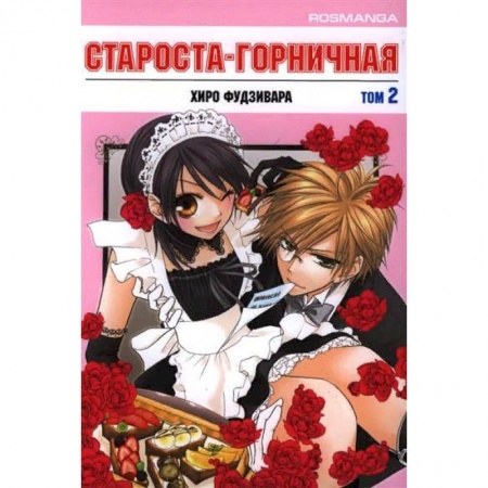 Книги, книга Староста-горничная.Т.2 купить по низкой цене