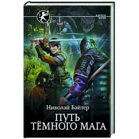 Русское фэнтези, книга Путь тёмного мага купить по низкой цене