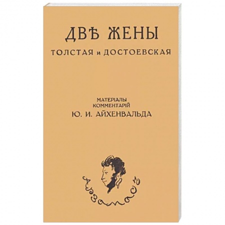 История, книга Две жены. Толстая и Достоевская купить по низкой цене