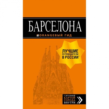 Испания, книга Барселона: путеводитель + карта. 7-е изд., испр. и доп. купить по низкой цене