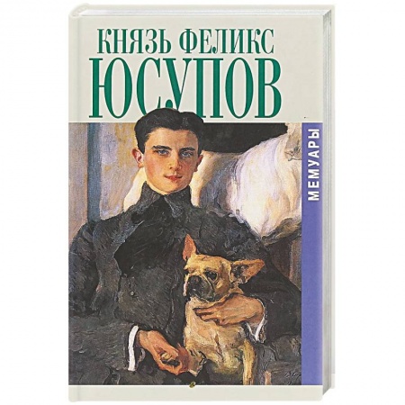 Мемуары, биографии, книга Князь Феликс Юсупов. Мемуары в двух книгах купить по низкой цене