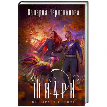Русское фэнтези, книга Шиари выбирает первой купить по низкой цене