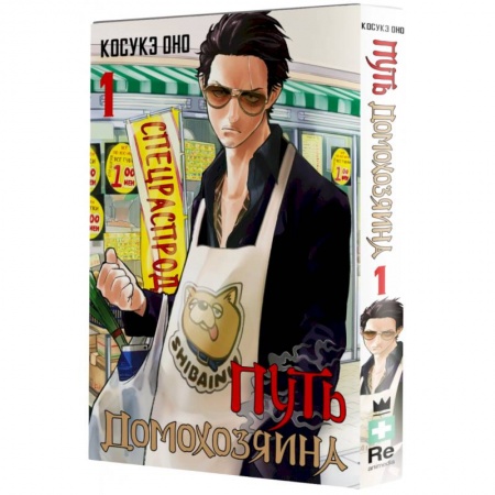 Комиксы. Манга, книга Путь домохозяина. Том 1 купить по низкой цене