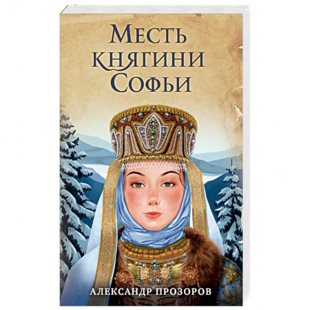 Исторический роман, книга Месть княгини Софьи купить по низкой цене