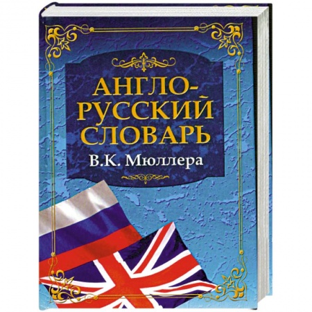 Книги, книга Англо-русский словарь купить по низкой цене