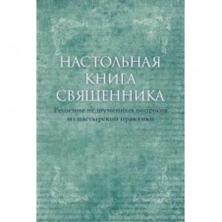 Православие в целом, книга Настольная книга священника. Текст по изданиям 1903-1911 г. купить по низкой цене