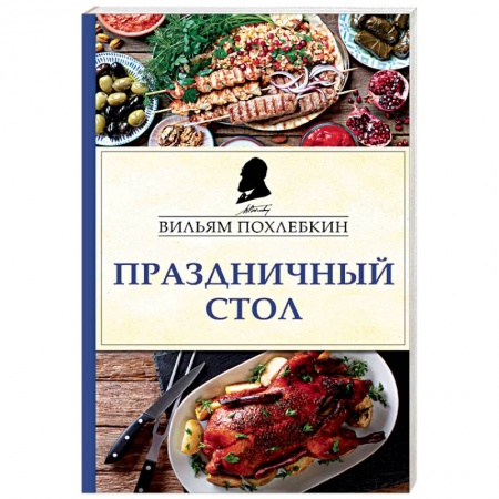 Общие вопросы по кулинарии, книга Праздничный стол купить по низкой цене