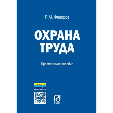 Трудовое право. Социальное обеспечение, книга Охрана труда. Практическое пособие купить по низкой цене