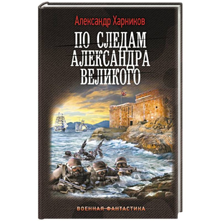 Боевая фантастика, книга По следам Александра Великого купить по низкой цене