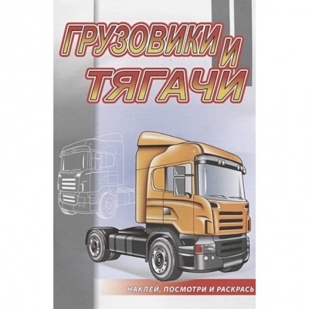Транспорт. Армия, книга Грузовики и тягачи купить по низкой цене