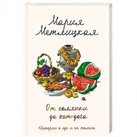Отечественный любовный роман, книга От солянки до хот-дога. Истории о еде и не только купить по низкой цене