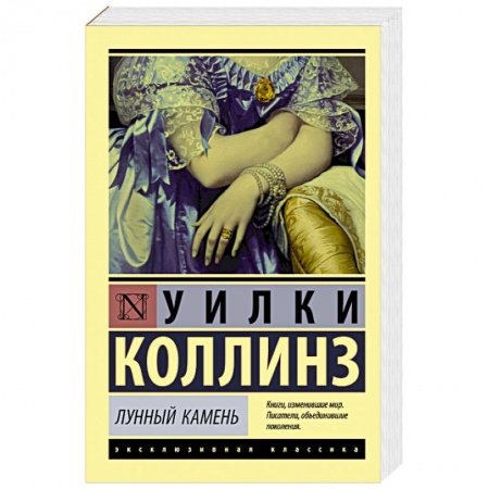 Зарубежная классика, книга Лунный камень купить по низкой цене