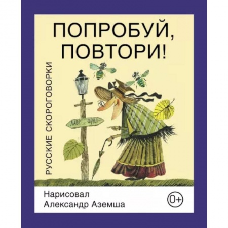 Стихи и загадки для малышей, книга Попробуй, повтори!  Русские скороговорки купить по низкой цене