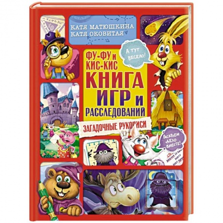 Кроссворды, головоломки, комиксы, книга Фу-Фу и Кис-Кис. Книга игр и расследований. Загадочные рукописи купить по низкой цене