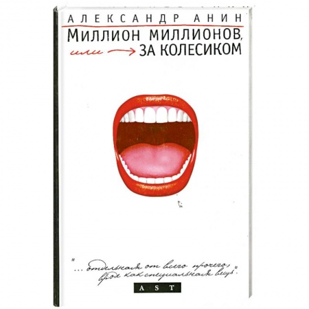 Книги, книга Миллион миллионов, или За колесиком купить по низкой цене