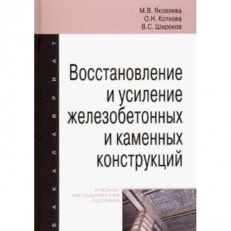 Строительство, книга Восстановление и усиление железобетонных и каменных конструкций. Учебно-методическое пособие купить по низкой цене