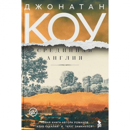 Зарубежная современная проза, книга Срединная Англия купить по низкой цене