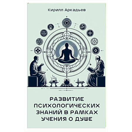 Психологическая практика, книга Развитие психологических знаний в рамках учения о душе купить по низкой цене
