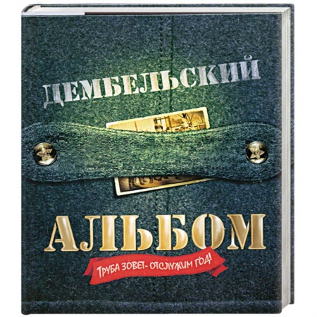 Книги, книга Дембельский альбом купить по низкой цене