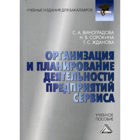 Организационный и производственный менеджмент, книга Организация и планирование деятельности предприятий сервиса купить по низкой цене