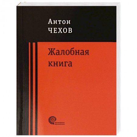 Русская классика, книга Жалобная книга купить по низкой цене