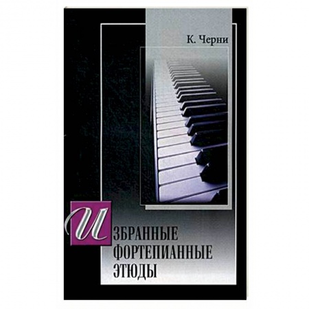 Нотные издания для фортепиано, книга Избранные этюды для фортепиано.  (под ред. Г. Гермера) купить по низкой цене