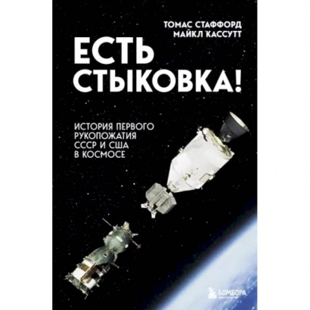 Публицистика, книга Есть стыковка! История первого рукопожатия СССР и США в космосе. купить по низкой цене