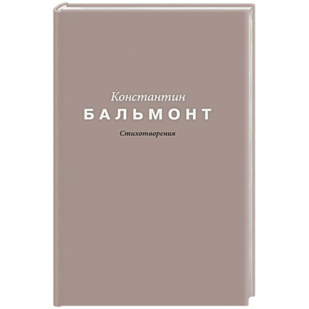 Русская поэзия, книга Стихотворения купить по низкой цене