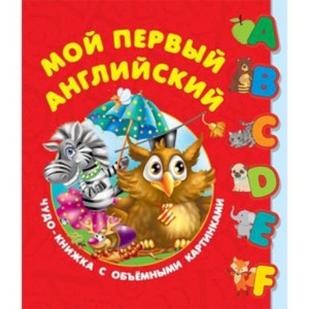 Книги для дошкольников (4-6 лет), книга Мой первый английский. Чудо-книжка с объемными картинками купить по низкой цене