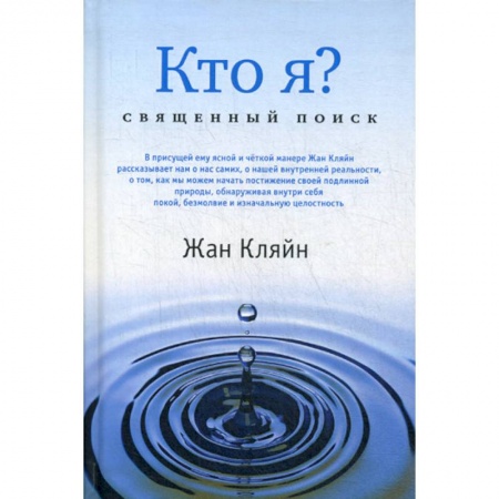Этика, книга Кто я? Священный поиск купить по низкой цене