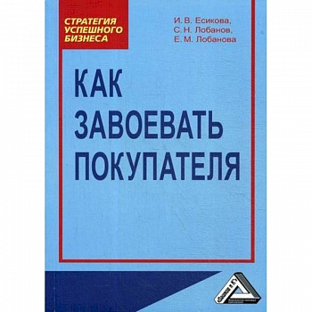 Как завоевать покупателя
