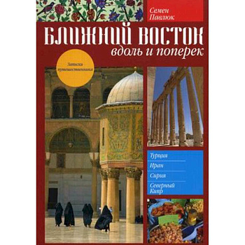 Ближний Восток:вдоль и поперек