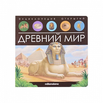 Энциклопедия открытий. Древний мир