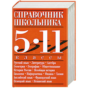 Справочник школьника. 5-11 классы