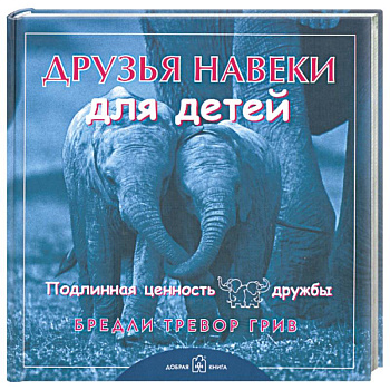 Друзья навеки... для детей. Подлинная ценность дружбы